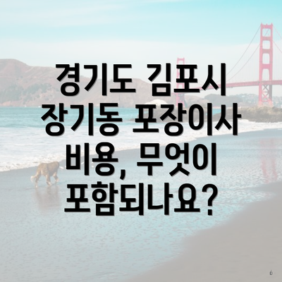 경기도 김포시 장기동 포장이사 비용, 무엇이 포함되나요?