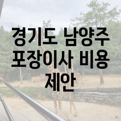 경기도 남양주 포장이사 비용 제안