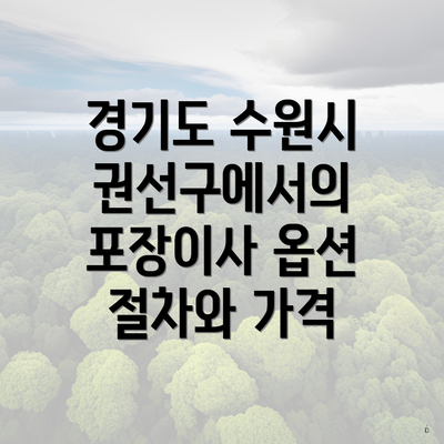 경기도 수원시 권선구에서의 포장이사 옵션 절차와 가격