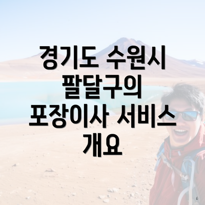 경기도 수원시 팔달구의 포장이사 서비스 개요