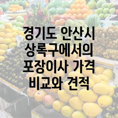 경기도 안산시 상록구에서의 포장이사 가격 비교와 견적