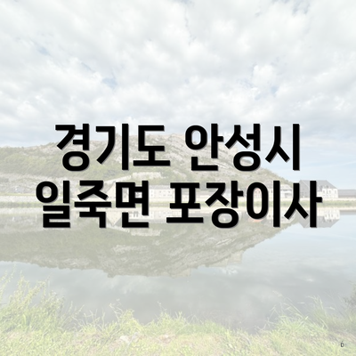 경기도 안성시 일죽면 포장이사