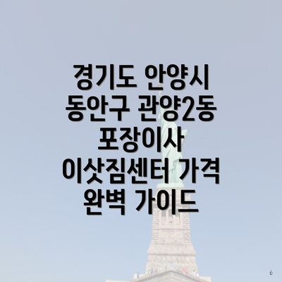 경기도 안양시 동안구 관양2동 포장이사 이삿짐센터 가격 완벽 가이드