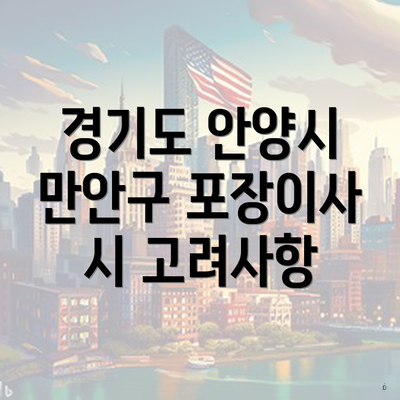 경기도 안양시 만안구 포장이사 시 고려사항