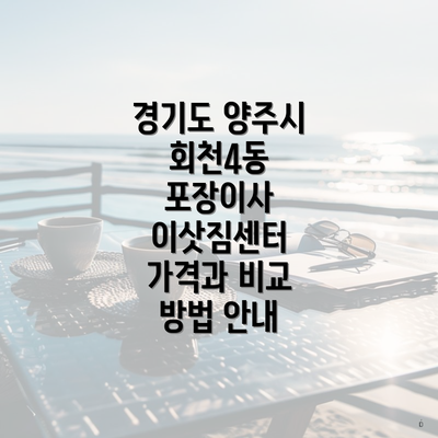 경기도 양주시 회천4동 포장이사 이삿짐센터 가격과 비교 방법 안내