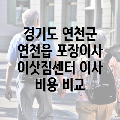 경기도 연천군 연천읍 포장이사 이삿짐센터 이사 비용 비교