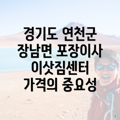 경기도 연천군 장남면 포장이사 이삿짐센터 가격의 중요성