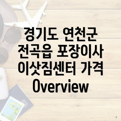 경기도 연천군 전곡읍 포장이사 이삿짐센터 가격 Overview