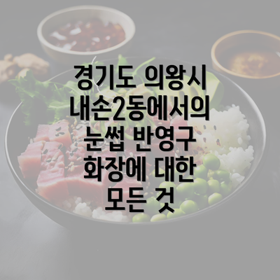 경기도 의왕시 내손2동에서의 눈썹 반영구 화장에 대한 모든 것