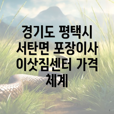 경기도 평택시 서탄면 포장이사 이삿짐센터 가격 체계