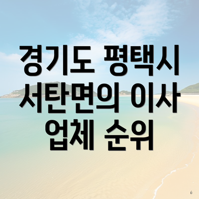 경기도 평택시 서탄면의 이사 업체 순위