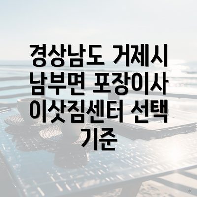 경상남도 거제시 남부면 포장이사 이삿짐센터 선택 기준