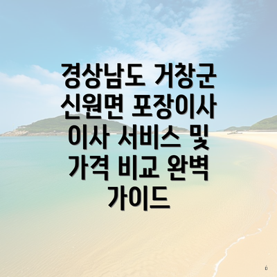 경상남도 거창군 신원면 포장이사 이사 서비스 및 가격 비교 완벽 가이드