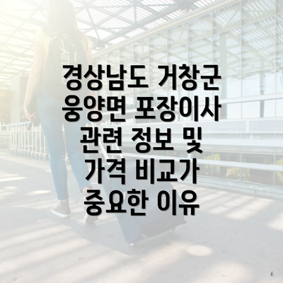 경상남도 거창군 웅양면 포장이사 관련 정보 및 가격 비교가 중요한 이유