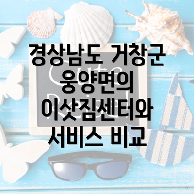 경상남도 거창군 웅양면의 이삿짐센터와 서비스 비교