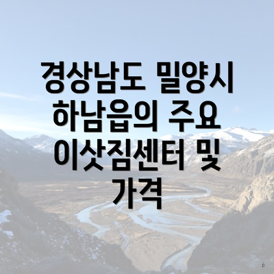 경상남도 밀양시 하남읍의 주요 이삿짐센터 및 가격