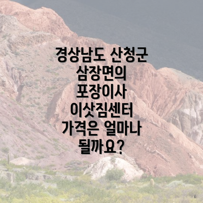 경상남도 산청군 삼장면의 포장이사 이삿짐센터 가격은 얼마나 될까요?