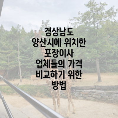 경상남도 양산시에 위치한 포장이사 업체들의 가격 비교하기 위한 방법