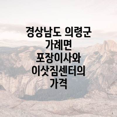 경상남도 의령군 가례면 포장이사와 이삿짐센터의 가격