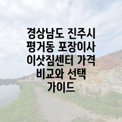 경상남도 진주시 평거동 포장이사 이삿짐센터 가격 비교와 선택 가이드