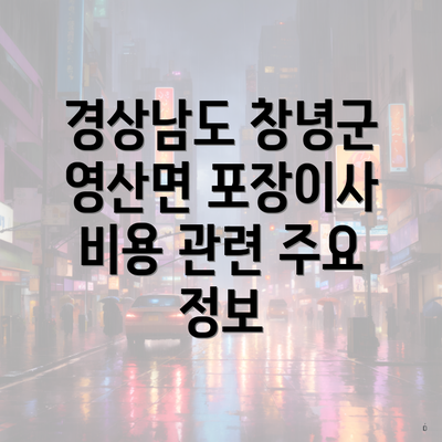 경상남도 창녕군 영산면 포장이사 비용 관련 주요 정보