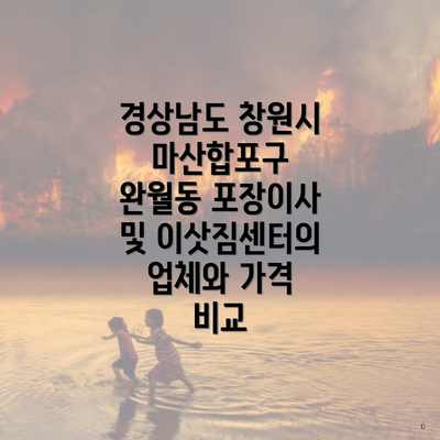 경상남도 창원시 마산합포구 완월동 포장이사 및 이삿짐센터의 업체와 가격 비교