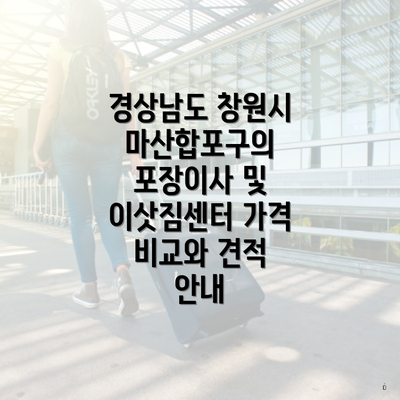 경상남도 창원시 마산합포구의 포장이사 및 이삿짐센터 가격 비교와 견적 안내