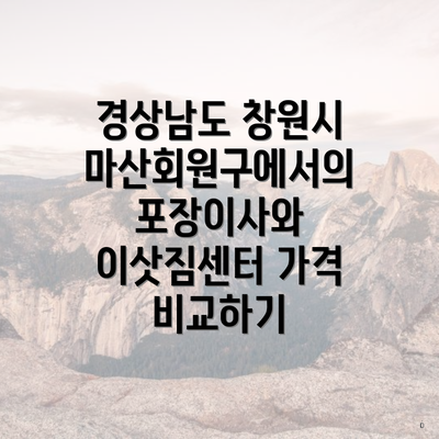 경상남도 창원시 마산회원구에서의 포장이사와 이삿짐센터 가격 비교하기