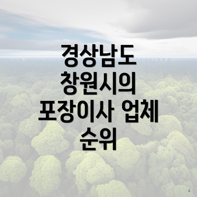 경상남도 창원시의 포장이사 업체 순위