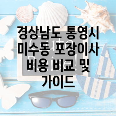 경상남도 통영시 미수동 포장이사 비용 비교 및 가이드