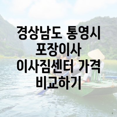 경상남도 통영시 포장이사 이사짐센터 가격 비교하기