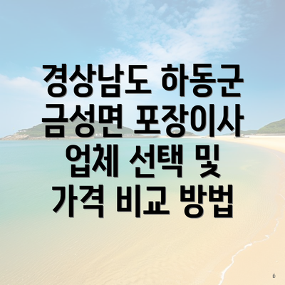 경상남도 하동군 금성면 포장이사 업체 선택 및 가격 비교 방법