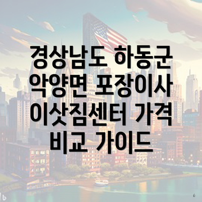 경상남도 하동군 악양면 포장이사 이삿짐센터 가격 비교 가이드