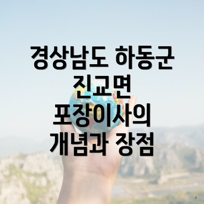 경상남도 하동군 진교면 포장이사 센터 가격 비교