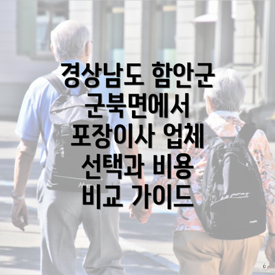 경상남도 함안군 군북면에서 포장이사 업체 선택과 비용 비교 가이드