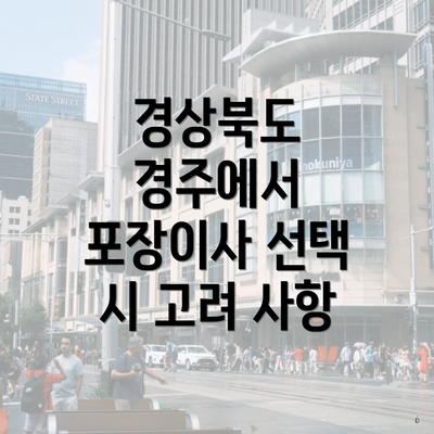 경상북도 경주에서 포장이사 선택 시 고려 사항