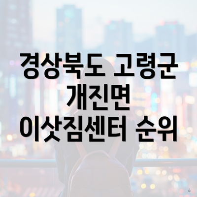 경상북도 고령군 개진면 이삿짐센터 순위