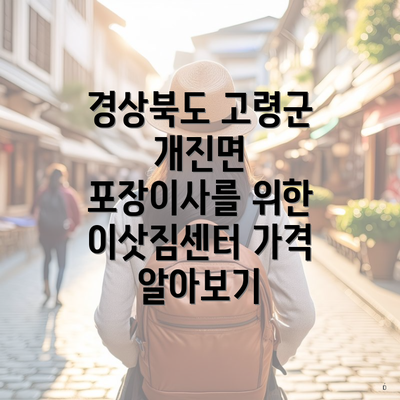 경상북도 고령군 개진면 포장이사를 위한 이삿짐센터 가격 알아보기