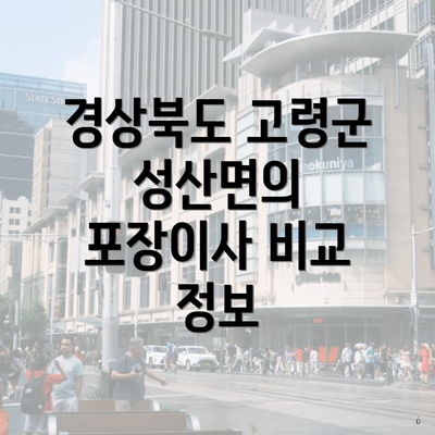 경상북도 고령군 성산면의 포장이사 비교 정보