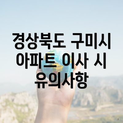 경상북도 구미시 아파트 이사 시 유의사항