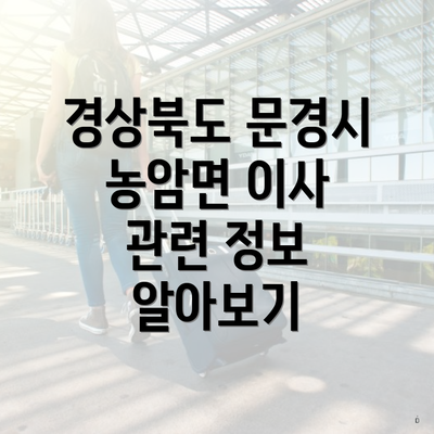 경상북도 문경시 농암면 이사 관련 정보 알아보기