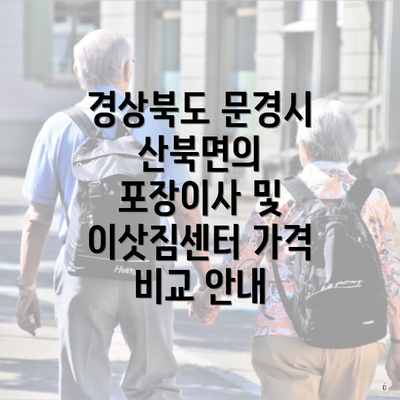 경상북도 문경시 산북면의 포장이사 및 이삿짐센터 가격 비교 안내