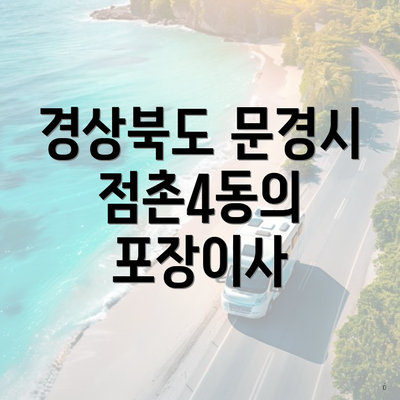 경상북도 문경시 점촌4동의 포장이사