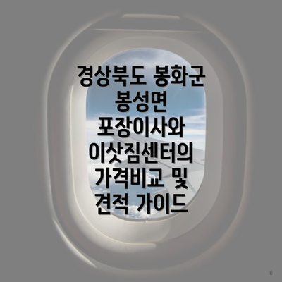 경상북도 봉화군 봉성면 포장이사와 이삿짐센터의 가격비교 및 견적 가이드