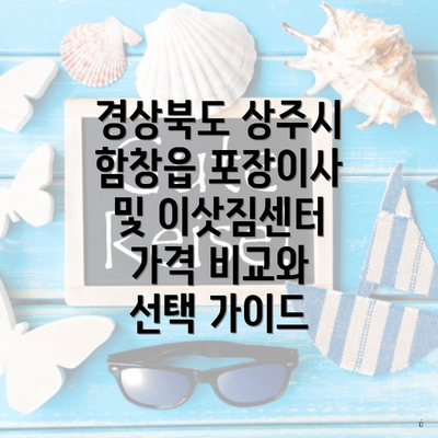 경상북도 상주시 함창읍 포장이사 및 이삿짐센터 가격 비교와 선택 가이드