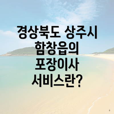 경상북도 상주시 함창읍의 포장이사 서비스란?