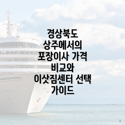 경상북도 상주에서의 포장이사 가격 비교와 이삿짐센터 선택 가이드