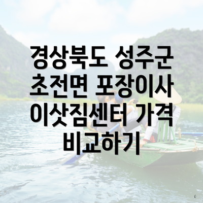 경상북도 성주군 초전면 포장이사 이삿짐센터 가격 비교하기