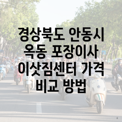 경상북도 안동시 옥동 포장이사 이삿짐센터 가격 비교 방법