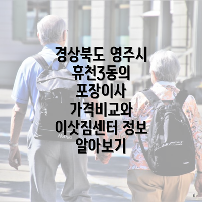 경상북도 영주시 휴천3동의 포장이사 가격비교와 이삿짐센터 정보 알아보기